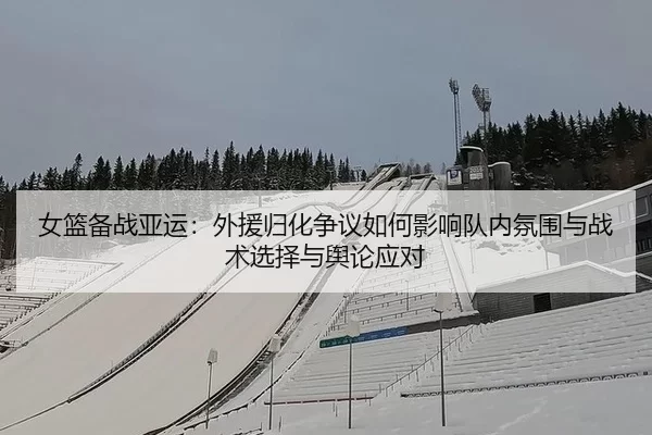 nv-lan-bei-zhan-ya-yun-wai-yuan-gui-hua-zheng-yi-ru-he-ying-xiang-dui-nei-fen-wei-yu-zhan-shu-xuan-ze-yu-yu-lun-ying-dui-2-336.jpg